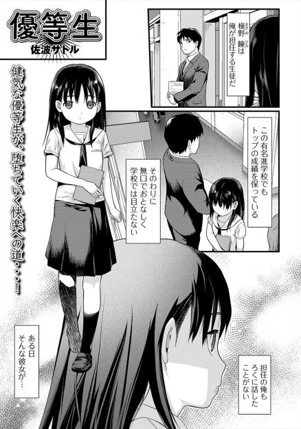 【エロ漫画】昔から周りの期待にこたえてばかりいるという無口な優等生が、自分を求めていたという見知らぬおっさんとラブホからでてきたところを教師に見られ、口止めのために中出しセックスをして教師と付き合い始める！