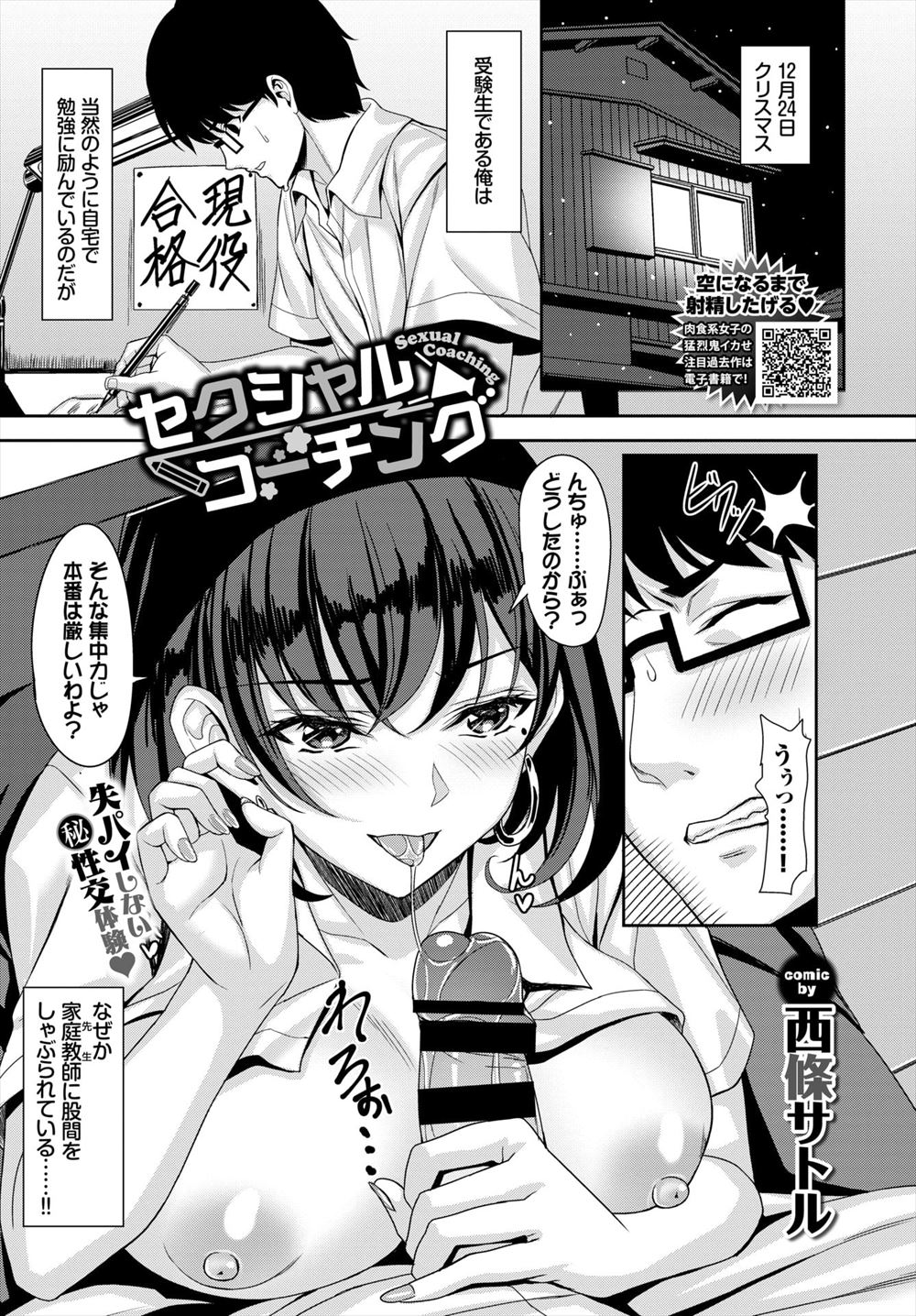 【エロ漫画】巨乳家庭教師にエロいごほうびでつられて学力をのばしていった受験生が、クリスマスの夜についに念願の筆おろしセックスをゲットして受験も大成功！