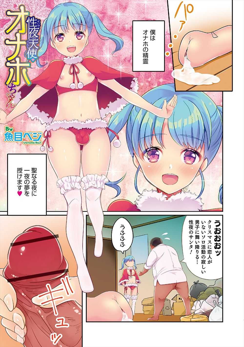 【エロ漫画】クリぼっちな夜をすごしている男の元に現れるオナホの美少女男の娘な精霊がケツマンコを使い大勢のもてない男たちの性欲を発散させる！