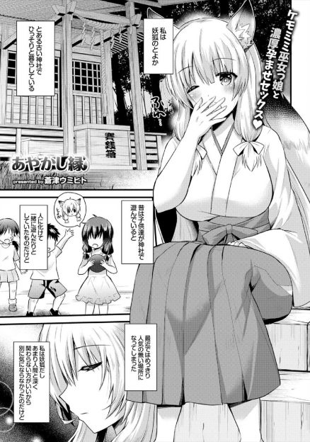 【エロ漫画】昔よく遊びに来てくれていて大好きだった少年がおとなになり神社に参拝に来てくれるようになり、ずっと巫女の姿をしていた妖狐が本当の自分の姿を彼に見せて告白し処女を捧げる！