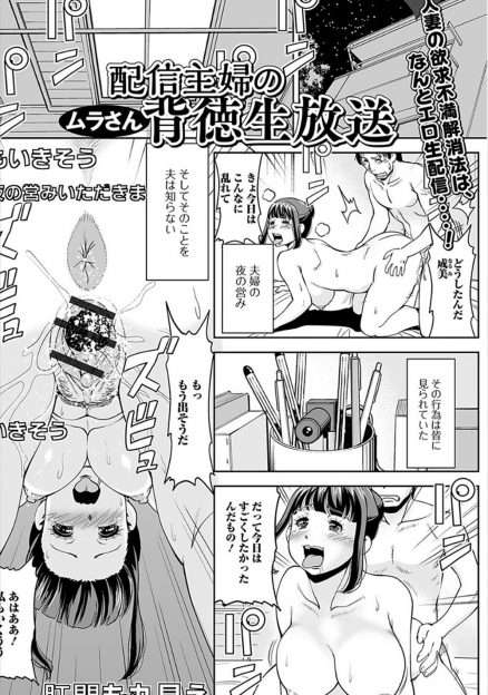 【エロ漫画】旦那に隠れエロ配信をはじめどっぷりとハマってしまった巨乳主婦がどんどんエスカレートして家にリスナーたちを招待して乱交セックス配信してしまう！