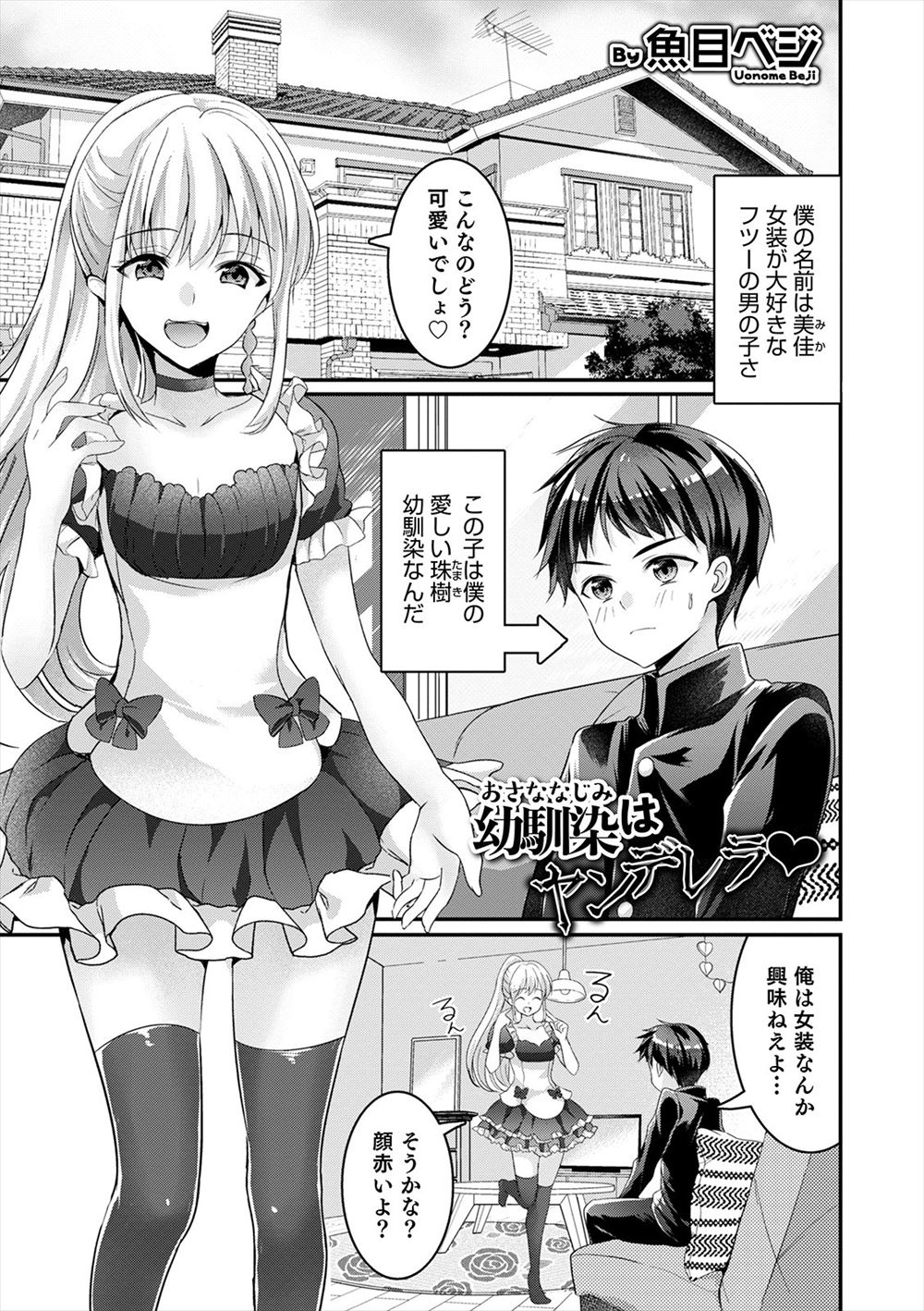 【エロ漫画】最近そっけない態度を取る大好きな幼なじみを夜這いして、幼なじみに女装させてアナル処女を奪いメス堕ちさせる美少女男の娘！