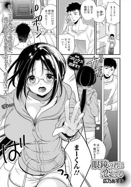 【エロ漫画】お互いの両親が旅行中に、ついに年上の巨乳メガネ幼なじみに告白した男が、今まで気づかなくてごめんねとパイズリフェラをされいちゃラブ中出し初体験♡