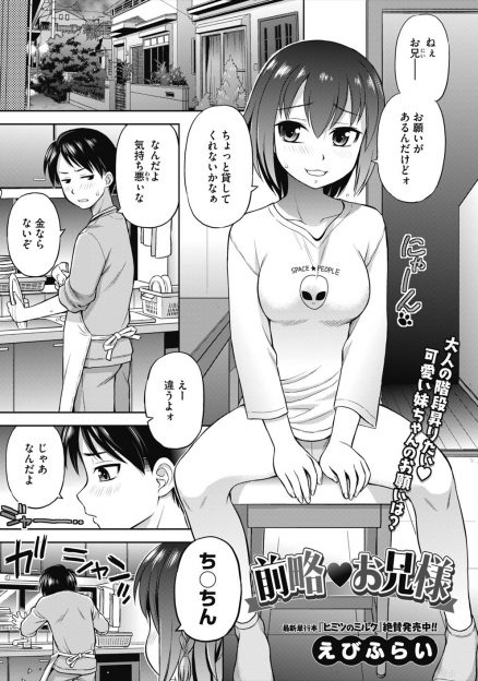 【エロ漫画】学校で経験済みだと言ったらみんな信じて今更うそといいだせなくなったJkが、兄に頼んで初体験の相手になってもらい中出し近親相姦しちゃったｗ