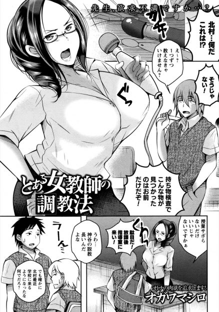 【エロ漫画】生徒から没収したおもちゃでオナニーする姿を生徒に見られてから肉便器扱いされている巨乳教師が、どんどんエスカレートする調教についに完落ちしみずから中出しをおねだり！