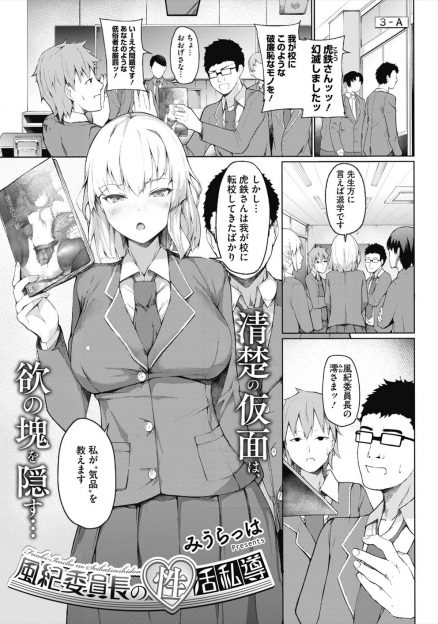 【エロ漫画】エリート学校の清楚な巨乳風紀委員長が実はエッチなことに興味津々な変態処女で、エロ本を学校に持ってきた自由な転校生に処女を捧げ快楽に落ちていく！