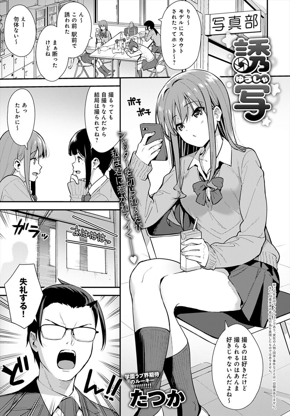 【エロ漫画】たまり場にしている写真部の部室を取り上げられそうになり、体験入部をさせた生徒会長を色仕掛けしていたらムラムラしてきてハメ撮りセックスしてしまうJKｗ