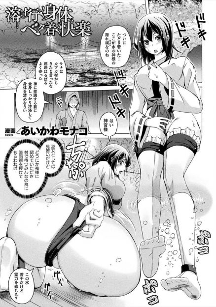 【エロ漫画】巨乳美少女巫女が降雨術を身につけるために水の神様の住む祠にやってきたが、沐浴中にスライムに襲われ水の神様に処女を散らされ聖水化されてしまう！