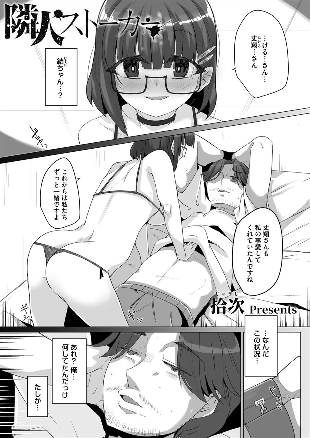 【エロ漫画】隣に引っ越してきた癒やし系だと思っていたJDが実は自分のストーカーで、スタンガンで気絶させられた男がベッドに拘束されて中出し逆レイプされる！