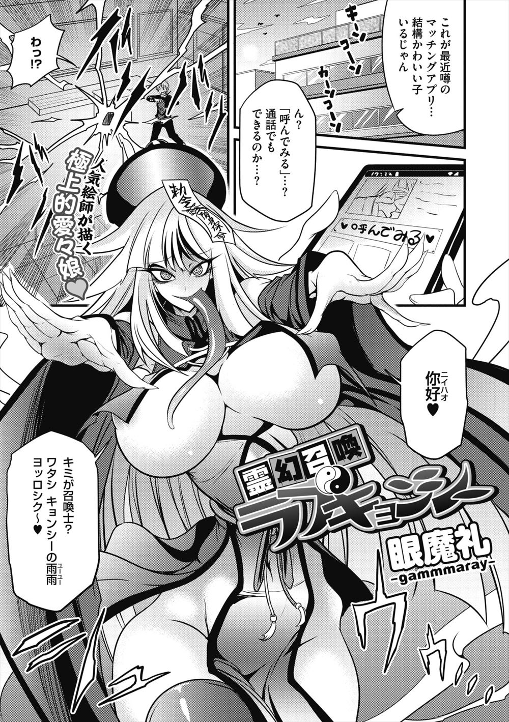 【エロ漫画】マッチングアプリだと思ったら魔物召喚アプリで、処女のまま死んだ巨乳キョンシーを召喚してしまった男が中出し逆レイプされるｗ