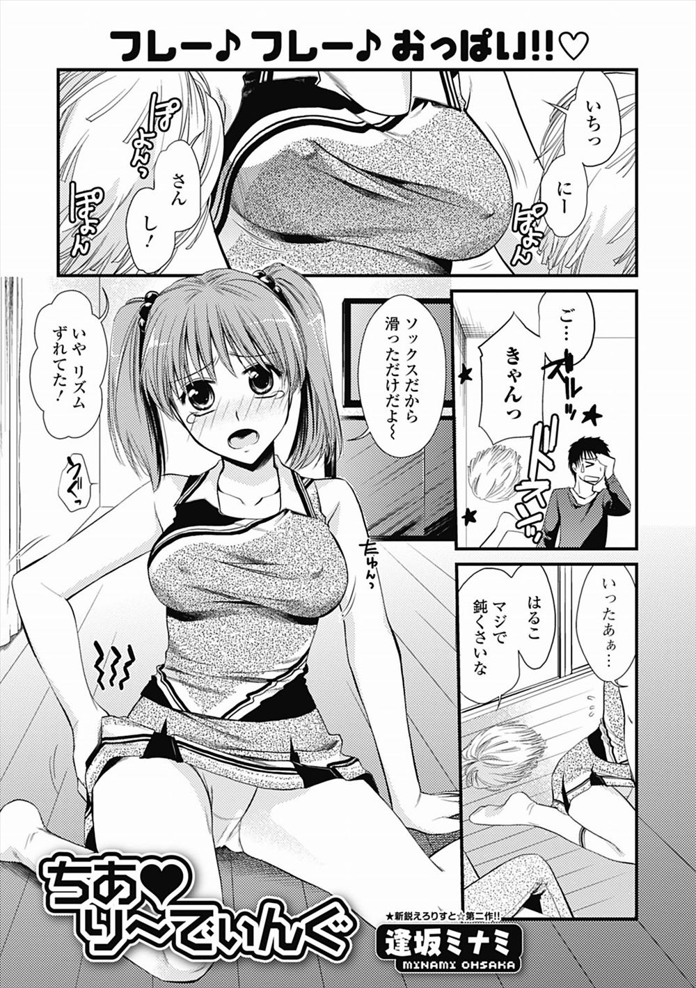 【エロ漫画】どんくさい巨乳彼女のチアガールの練習を手伝うことになった彼氏が、リズム感の練習と称しておっぱいをリズムよく揉み中出しセックスしたｗ