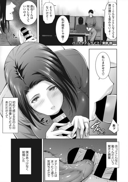 【エロ漫画】コンビニでパートしていた隣の巨乳奥さんに口止めとして毎日フェラをしてもらっていた童貞少年がついに筆下ろししてもらう！