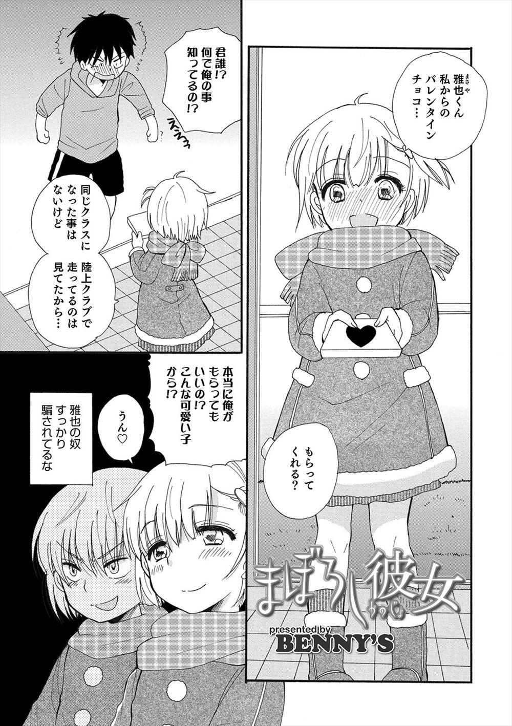 【エロ漫画】可愛い子にチョコを貰いいろいろしたいという友達に女装してチョコを上げたら部屋に連れ込まれてアナル処女を奪われた！