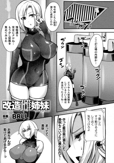 【エロ漫画】人体実験をしている工場でとらえられた巨乳美人捜査員が脳をいじられ肉体改造されて、すでに改造され壊された妹のクリちんぽで犯され姉妹揃って愛玩人形にされる！