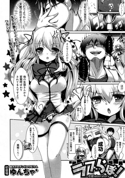 【エロ漫画】実験好きな変態化学教師が好きな美少女JKがあらゆる誘惑をしても効果がなかったが、パンツやおっぱいを見せながら一緒に実験したいのと誘惑したら実験という言葉に反応した変態教師についに処女を捧げるｗ