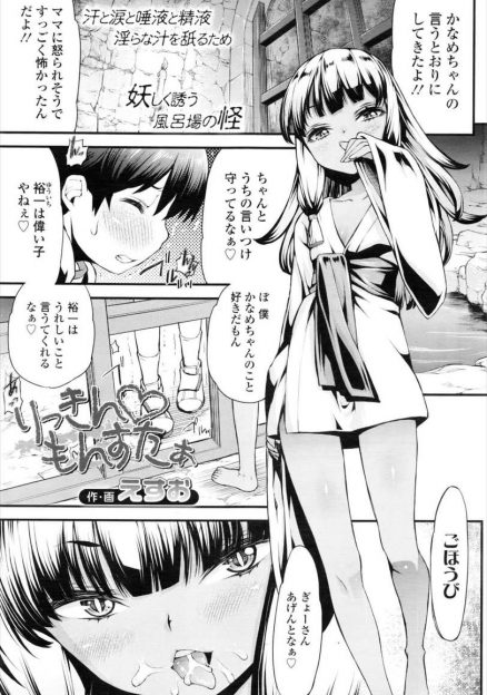 【エロ漫画】おじいちゃんから止められてたのに蔵であかなめの長い舌に精通させられ、さらに中出し逆レイプで童貞を奪われる！