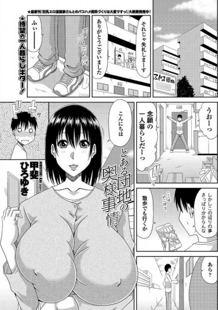 【エロ漫画】引っ越し初日にお隣の爆乳美人な奥さんに一目惚れした大学生が、旦那さんが単身赴任中という奥さんにパソコンを見てほしいと言われ部屋に行くと、お礼と言われフェラをされ中出しセックスした！