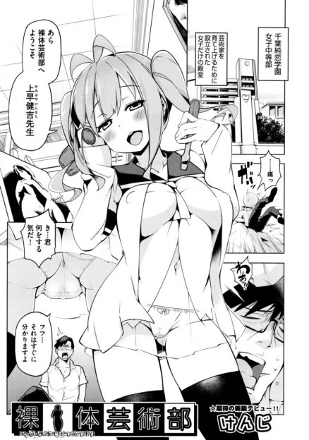 【エロ漫画】裸体芸術部のかわいいJCたちに拉致られた教師が全裸にされ勃起してしまい、処女マンコで逆レイプされた教師が開き直り中出ししまくる！