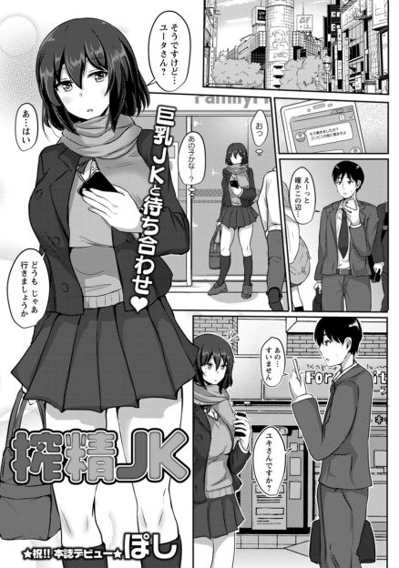 【エロ漫画】巨乳援交JKに出会った童貞サラリーマンが中出しセックスで筆下ろししてもらい、それ以来彼女に搾精プレイをしてもらっているｗ