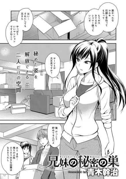 【エロ漫画】お互いに成人して将来妹と一緒に住むためにセキュリティと防音がしっかりしたマンションを借りた兄が、普段はクールを装っている妹とついに結ばれ激しく中出し初体験する♡