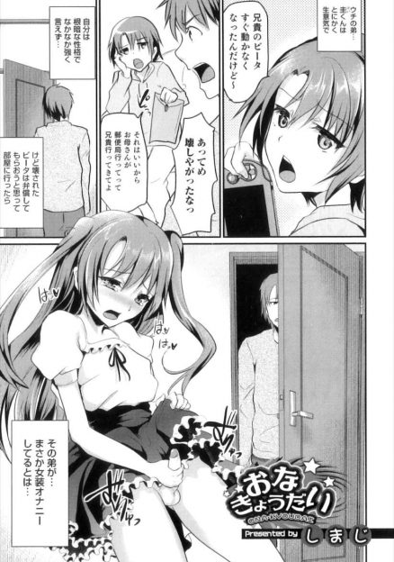 【エロ漫画】普段生意気な弟が女装してアナニーする姿を見た兄が、不公平だからオナニーを見せろという弟にスカートをめくらせ、可愛すぎる弟のアナル処女を奪うｗ