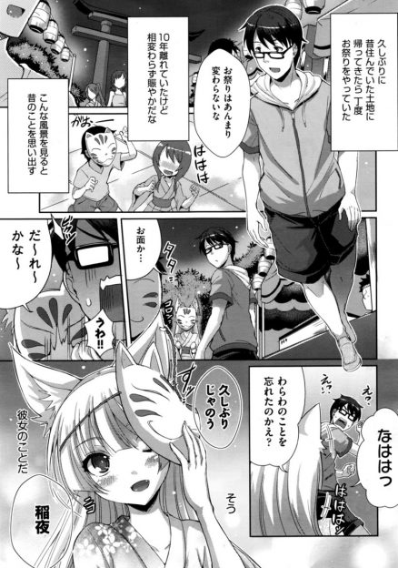【エロ漫画】10年ぶりに住んでいた街にやってきた男が当時と全く変わらない初恋の妖狐の美少女に再会し、二人でお祭りを楽しみ激しくいちゃラブ中出しセックスして愛し合う！
