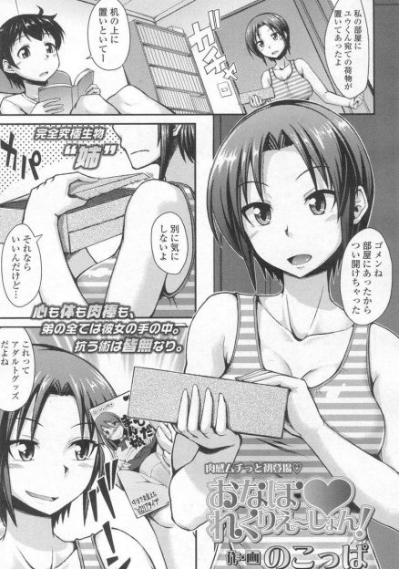 【エロ漫画】こっそり買った大人のおもちゃが姉にバレて、目の前でオナニーさせられた弟が、さらに逆レイプされ童貞まで奪われるｗ