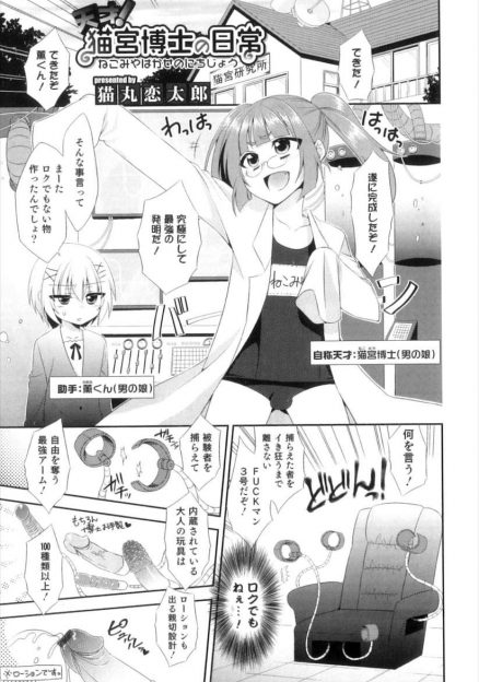 【エロ漫画】変態男の娘博士がとらえたものをイキ狂わせるといういつ使うのかわからないマシーンを発明して、男の子助手を実験台にしていたが、近くにいた博士もつかまりバイブでめちゃくちゃに犯されるｗ