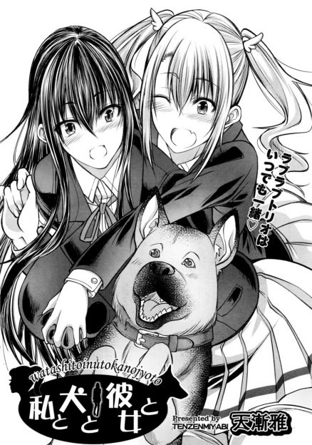 【エロ漫画】小さい頃に親友の愛犬に助けられてからずっと彼のことが好きな美少女JKが、親友に告白され親友の愛犬と3Pセックスした♡